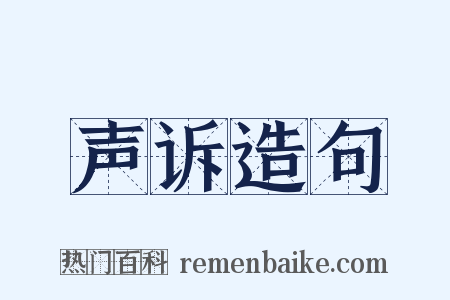 声诉造句是什么意思的图片